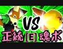 【第十四回】若き日のロハス VS バーンナック【Eブロック第七試合】-64スマブラCPUトナメ実況-