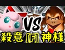 【第十四回】殺意のヨシオ VS Dr.神様【Fブロック第七試合】-64スマブラCPUトナメ実況-