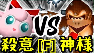 【第十四回】殺意のヨシオ VS Dr.神様【Fブロック第七試合】-64スマブラCPUトナメ実況-