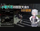 【MHRise】小春六花の闘技大会5、3分講座（CeVIOAI＆ゆっくり実況）