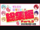 すとぷり文字起こし総集編Part.3 2021年1月～2月【すとぷり文字起こし】