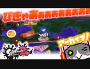 【Splatoon2】伝説のぴぎゃあぁぁぁぁぁぁぁぁぁぁ回【アーカイブ】