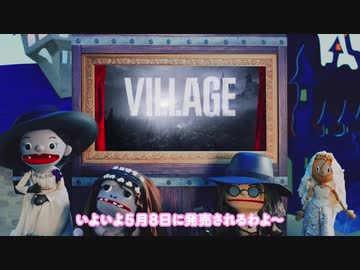 【特別 ストーリー紹介編】バイオハザード ヴィレッジ×人形劇「バイオ村であそぼ♪」