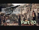 【実況】ファイナルファンタジーⅦ リメイクやろうぜ！　その７０ッ！