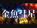 『金魚彗星』 feat. GUMI & 鏡音リン