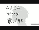 Kalafina【ARIA】アカペラで歌ってみた