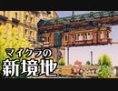 【Minecraft】新建築MOD MiniaTuriaの使い方紹介【メイキング】