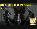 一人のために、全てを滅ぼす【Nier Replicant　Ver.1.22】＃１１