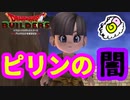 【ドラゴンクエスト ビルダーズ】ピリンちゃんの裏切り★