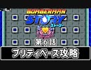 【ボンバーマンストーリー】第6話 「プリティベース攻略」