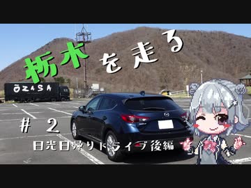 【CeVIO車載】栃木を走る#2　日光日帰りドライブ後編