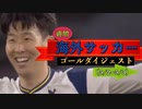 【週間】海外サッカーゴールダイジェスト 5/2 5/3