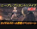 ニーアレプリカントリメイク（２周目）　カイネ＆エミール野宿イベントシーン　＃４９　【NieR Replicant ver.1.22474487139...】