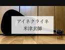 アイネクライネ/米津玄師　歌ってみた【弾き語り＃10】【ミスタ】