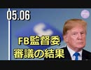 Facebook監督委、トランプ氏アカウント停止「支持」もFBは「無責任」と批判