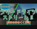【The_Crew2・うp主企画】フリードライブストリーム！【締めくくり】