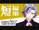 サクッと見れる！面白＆見どころシーン集 Part3【にじさんじ切り抜き】