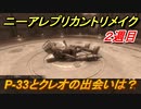 ニーアレプリカントリメイク（Bルート）　P-33とクレオの出会いは？　＃５１　【NieR Replicant ver.1.22474487139...】