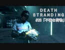 断たれた世界を再びつなげ！：#28【DEATH STRANDING実況】