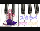 【Piano Cover】スカラベ