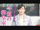 【今週の御皇室】皇室ゆかりの「天鏡閣」、疫病退散！アマビエ赤べこ[桜R3/5/6]