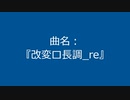【自作曲】『改変ロ長調_re』