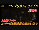 ニーアレプリカントリメイク（２周目）　ルイーゼと配達員の出会いは？　人魚姫ストーリー　＃５２　【NieR Replicant ver.1.22474487139...】