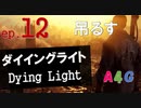 #12 ダイイングライト Dying Light『サイドクエスト：吊るす』攻略実況プレイ動画 オープンワールド型ゾンビ サバイバル アクション by A4G