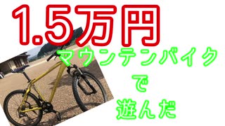 [ボイロ車載]1.5万円マウンテンバイクで遊んだ