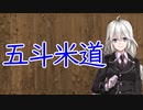 【3分戦史解説】五斗米道【VOICEROID解説】