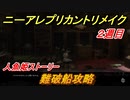 ニーアレプリカントリメイク（２周目）　難破船攻略　人魚姫ストーリー　＃５３　【NieR Replicant ver.1.22474487139...】