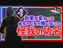 【DbD】めっちゃ強くなった怪我の功名を使ってみた #31【Dead by Daylight:サバイバー】