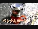 フレンチプレスみたいなフレンチプレスじゃない。ベトナムコーヒー【VOICEROIDキッチン】
