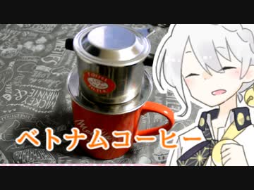 フレンチプレスみたいなフレンチプレスじゃない。ベトナムコーヒー【VOICEROIDキッチン】