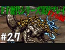 ファイナルファンタジー歴代シリーズを実況プレイ‐FF6編‐【27】