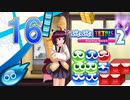 【ボイスロイド実況】優柔不断のぷよぷよテトリス2　Part16【ぷよぷよ】