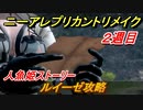ニーアレプリカントリメイク（２周目）　ルイーゼ攻略　＃５４　【NieR Replicant ver.1.22474487139...】