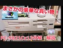 まさかの豪華な貰い物！ PC-9821Cx13分解・解説