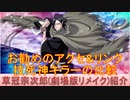 BLEACH ブレソル実況 part2115(キャラクター紹介:第298回草冠宗次郎(劇場版リメイク)紹介)