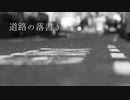 道路の落書き【怪談朗読】