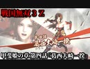 戦国無双３Ｚ Part174 甲斐姫の章 第四話『葛西大崎一揆』豊臣軍vs一揆衆