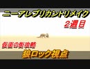 ニーアレプリカントリメイク（２周目）　仮面の街攻略　狼ロック視点　＃５５　【NieR Replicant ver.1.22474487139...】