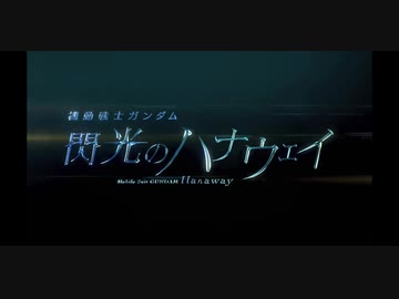 閃光のハナウェイ