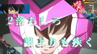 2落ちしろ…誰よりも疾く！XB2