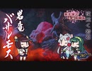 【MHRise】東北家式竜滅戦闘術 #17