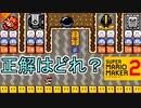 どれが正解なのか見当もつきません【スーパーマリオメーカー2】