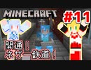 【Minecraft】あおマキクラフト！ #11「開通！ネザー鉄道！」【VOICEROID実況】【A.I.VOICE実況】