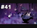 【実況Hollow Knight】この虫の世界、殺意しかわかない奴らもいる #41 エリアボス編【ホロウナイト】