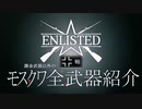 【Enlisted】モスクワ戦ドイツ軍全武器紹介（課金除く）