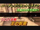 ニーアレプリカントリメイク　王の仮面　クエスト攻略　水晶の入手方法は？　【NieR Replicant ver.1.22474487139...】